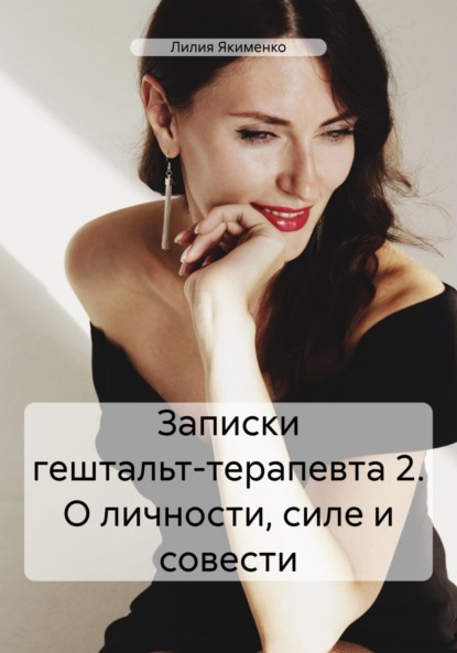 Обложка: Записки гештальт-терапевта 2. О личности, силе и совести